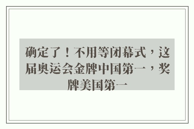 确定了！不用等闭幕式，这届奥运会金牌中国第一，奖牌美国第一