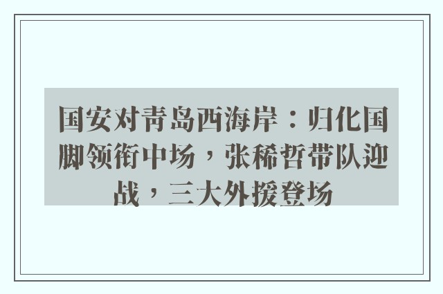 国安对青岛西海岸：归化国脚领衔中场，张稀哲带队迎战，三大外援登场