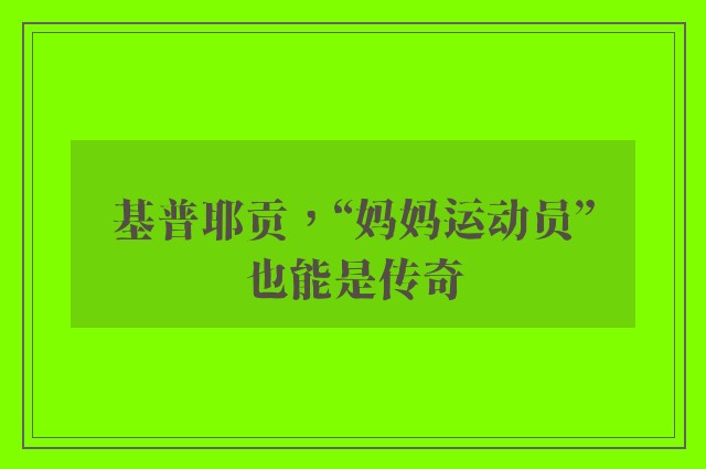 基普耶贡，“妈妈运动员”也能是传奇