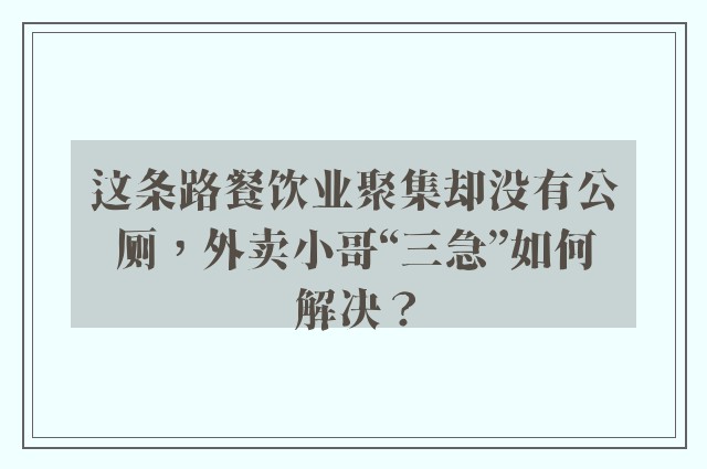 这条路餐饮业聚集却没有公厕，外卖小哥“三急”如何解决？