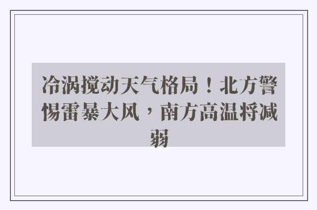 冷涡搅动天气格局！北方警惕雷暴大风，南方高温将减弱