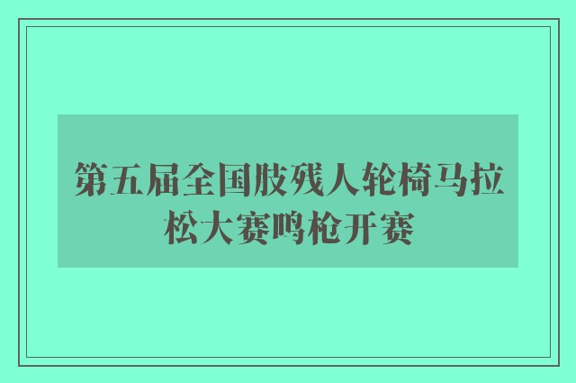 第五届全国肢残人轮椅马拉松大赛鸣枪开赛