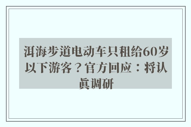 洱海步道电动车只租给60岁以下游客？官方回应：将认真调研