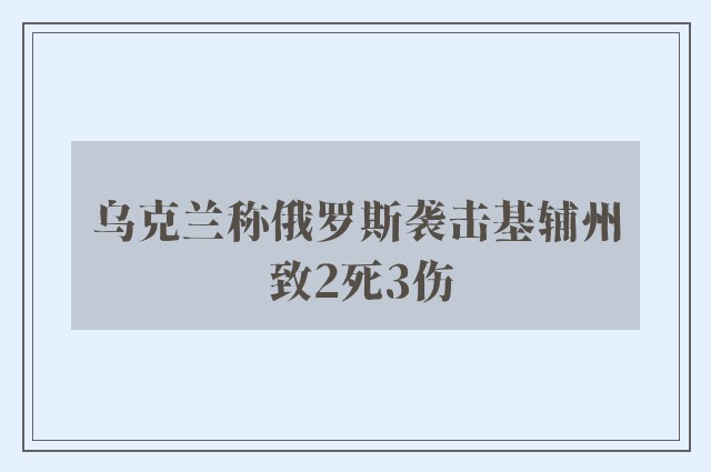 乌克兰称俄罗斯袭击基辅州 致2死3伤