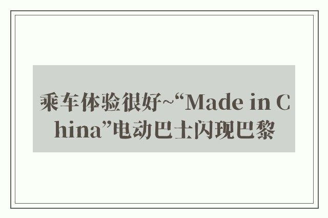 乘车体验很好~“Made in China”电动巴士闪现巴黎