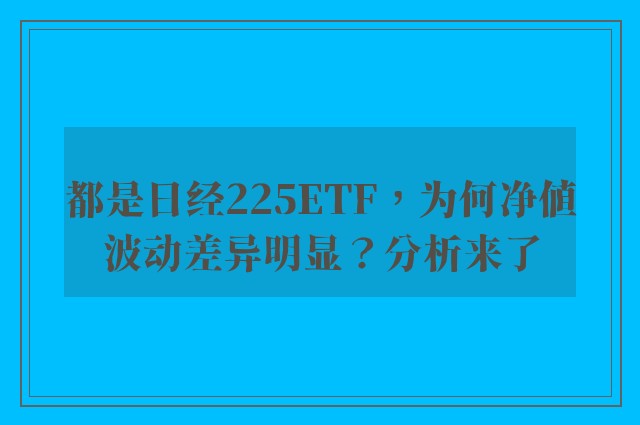 都是日经225ETF，为何净值波动差异明显？分析来了