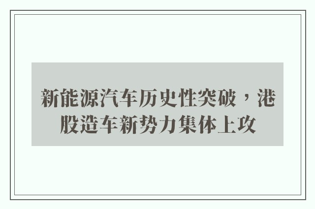 新能源汽车历史性突破，港股造车新势力集体上攻