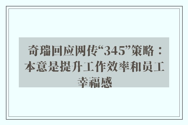 奇瑞回应网传“345”策略：本意是提升工作效率和员工幸福感