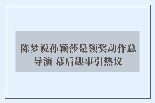 陈梦说孙颖莎是领奖动作总导演 幕后趣事引热议