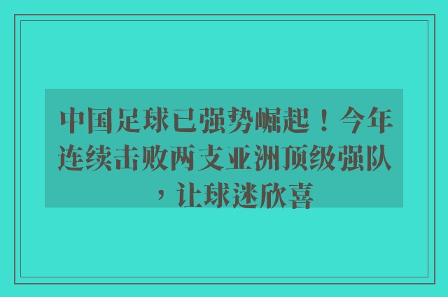 中国足球已强势崛起！今年连续击败两支亚洲顶级强队，让球迷欣喜