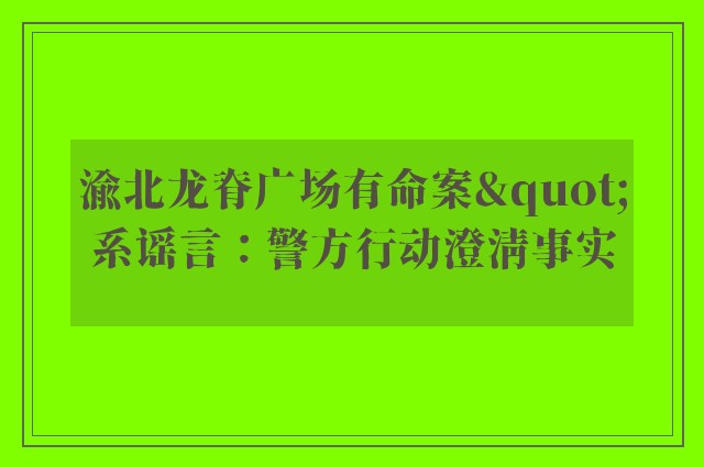 渝北龙脊广场有命案"系谣言：警方行动澄清事实