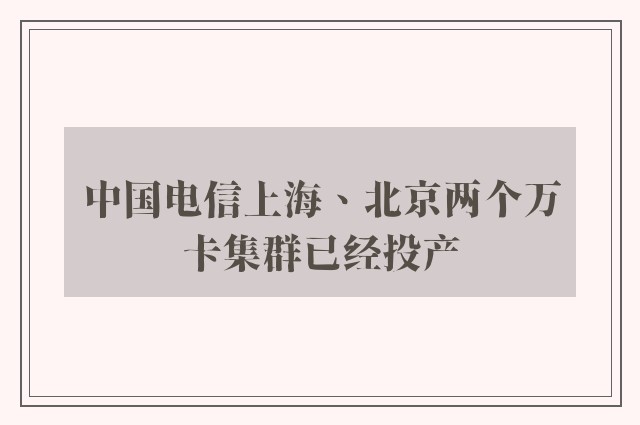 中国电信上海、北京两个万卡集群已经投产