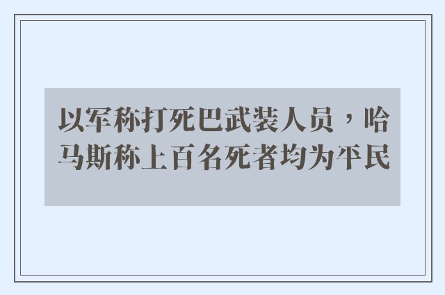 以军称打死巴武装人员，哈马斯称上百名死者均为平民