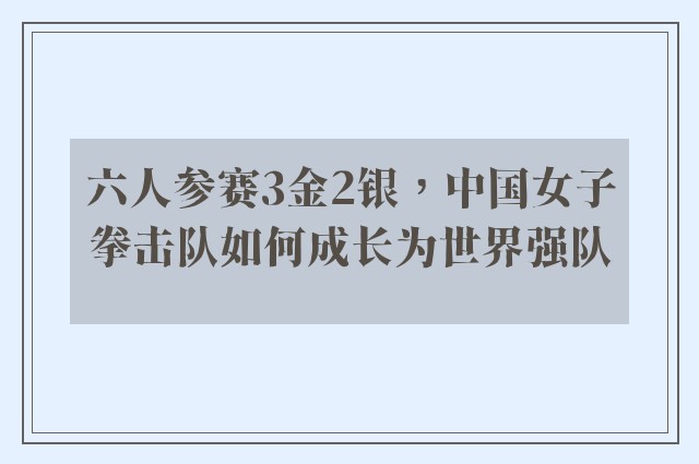 六人参赛3金2银，中国女子拳击队如何成长为世界强队