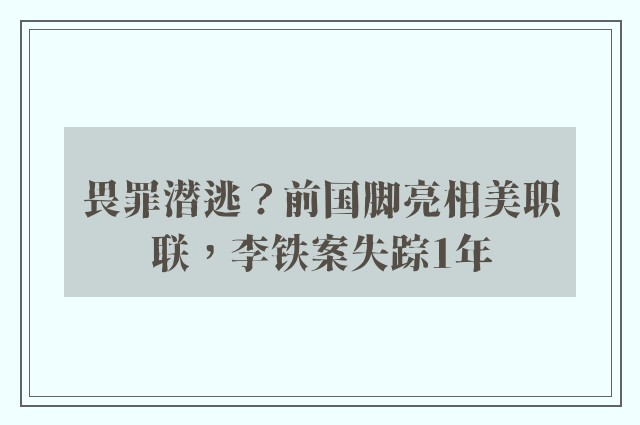 畏罪潜逃？前国脚亮相美职联，李铁案失踪1年