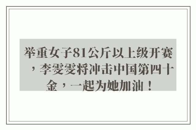 举重女子81公斤以上级开赛，李雯雯将冲击中国第四十金，一起为她加油！