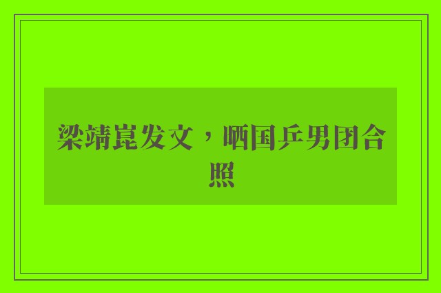 梁靖崑发文，晒国乒男团合照