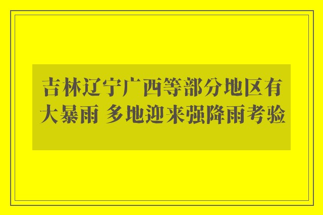 吉林辽宁广西等部分地区有大暴雨 多地迎来强降雨考验