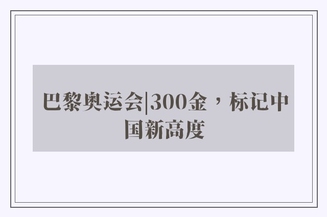 巴黎奥运会|300金，标记中国新高度