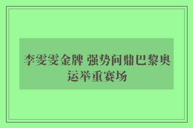 李雯雯金牌 强势问鼎巴黎奥运举重赛场