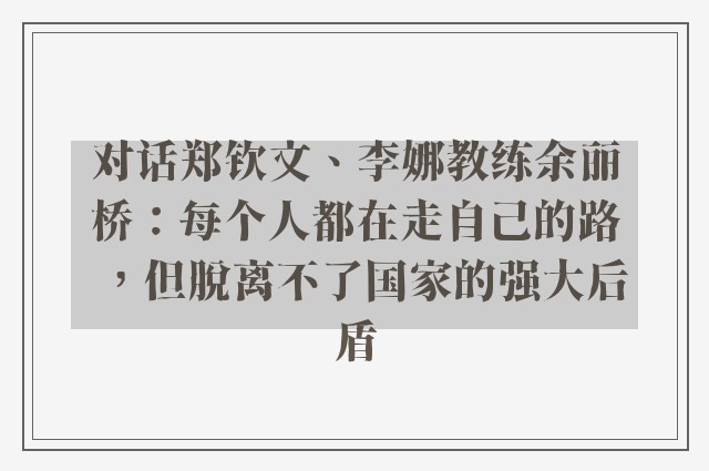 对话郑钦文、李娜教练余丽桥：每个人都在走自己的路，但脱离不了国家的强大后盾