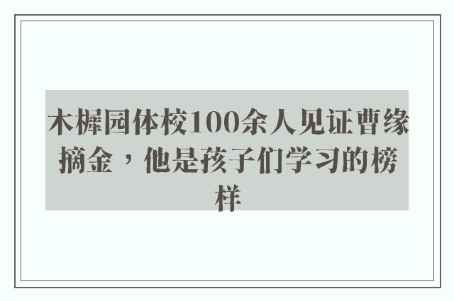 木樨园体校100余人见证曹缘摘金，他是孩子们学习的榜样