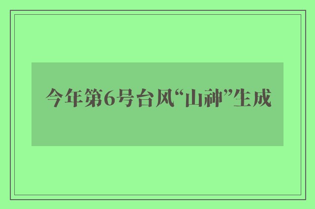 今年第6号台风“山神”生成