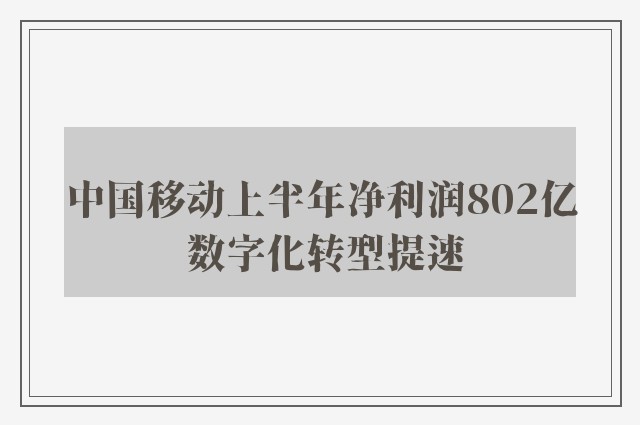 中国移动上半年净利润802亿 数字化转型提速