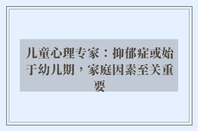 儿童心理专家：抑郁症或始于幼儿期，家庭因素至关重要