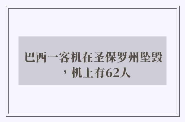 巴西一客机在圣保罗州坠毁，机上有62人