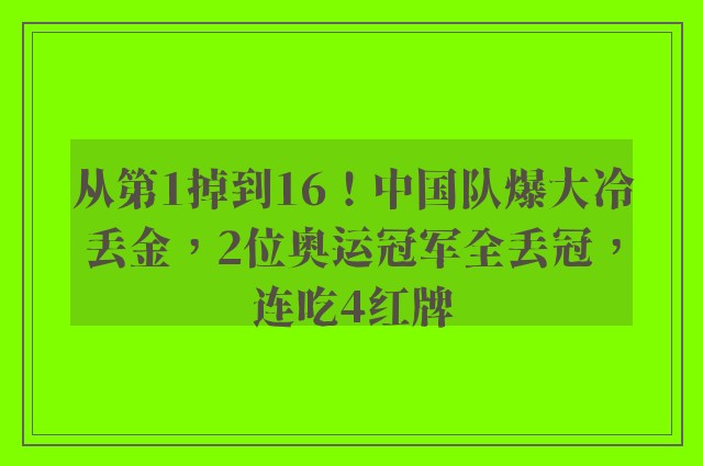 从第1掉到16！中国队爆大冷丢金，2位奥运冠军全丢冠，连吃4红牌