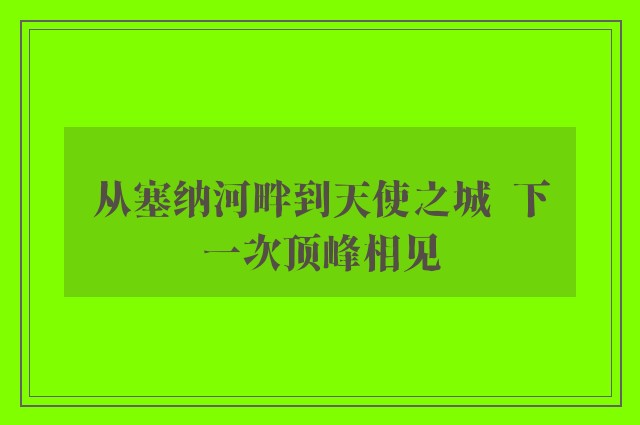 从塞纳河畔到天使之城  下一次顶峰相见