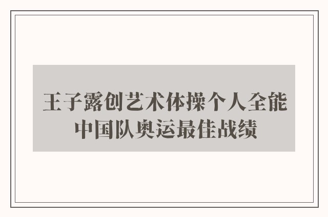 王子露创艺术体操个人全能中国队奥运最佳战绩