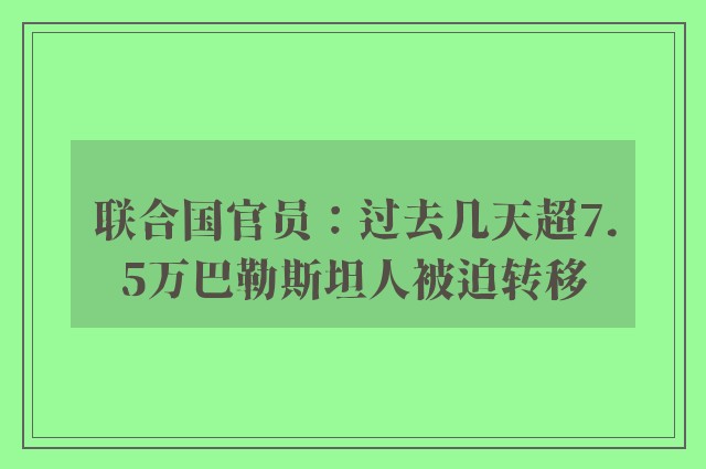 联合国官员：过去几天超7.5万巴勒斯坦人被迫转移