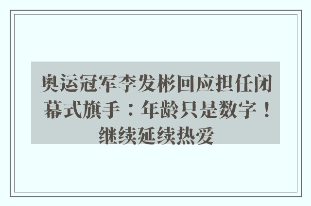 奥运冠军李发彬回应担任闭幕式旗手：年龄只是数字！继续延续热爱