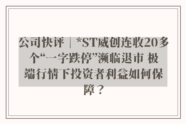 公司快评︱*ST威创连收20多个“一字跌停”濒临退市 极端行情下投资者利益如何保障？