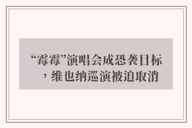 “霉霉”演唱会成恐袭目标，维也纳巡演被迫取消