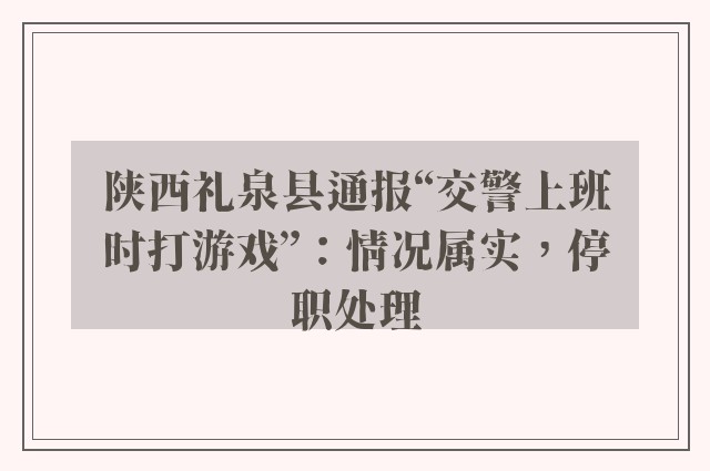 陕西礼泉县通报“交警上班时打游戏”：情况属实，停职处理