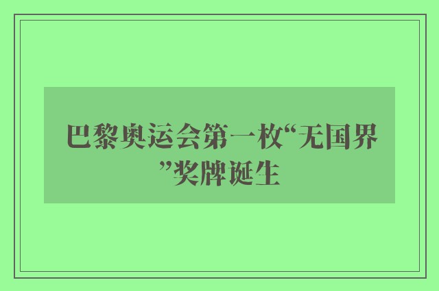 巴黎奥运会第一枚“无国界”奖牌诞生