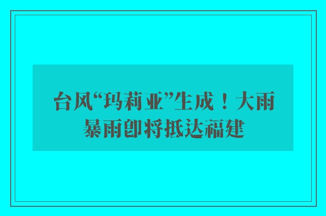 台风“玛莉亚”生成！大雨暴雨即将抵达福建