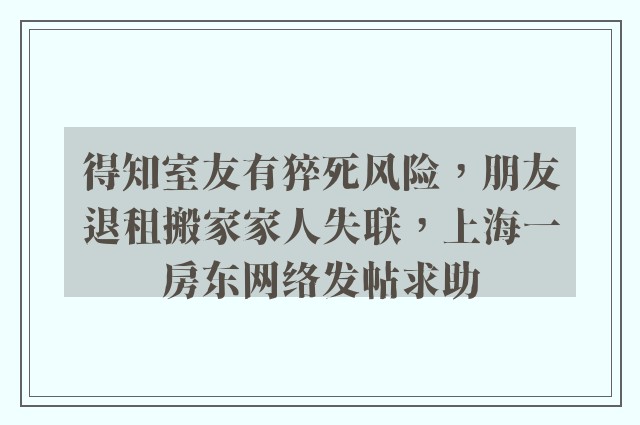 得知室友有猝死风险，朋友退租搬家家人失联，上海一房东网络发帖求助