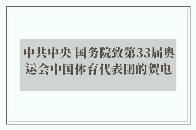 中共中央 国务院致第33届奥运会中国体育代表团的贺电