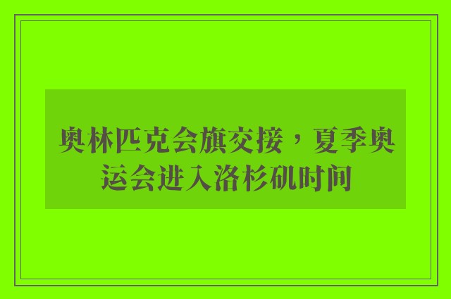 奥林匹克会旗交接，夏季奥运会进入洛杉矶时间