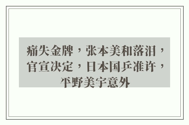 痛失金牌，张本美和落泪，官宣决定，日本国乒准许，平野美宇意外