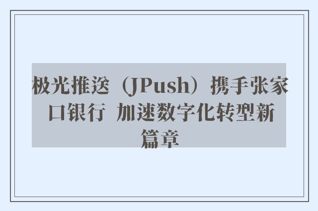 极光推送（JPush）携手张家口银行  加速数字化转型新篇章