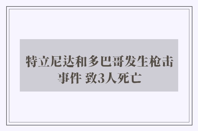 特立尼达和多巴哥发生枪击事件 致3人死亡