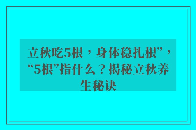 立秋吃5根，身体稳扎根”，“5根”指什么？揭秘立秋养生秘诀