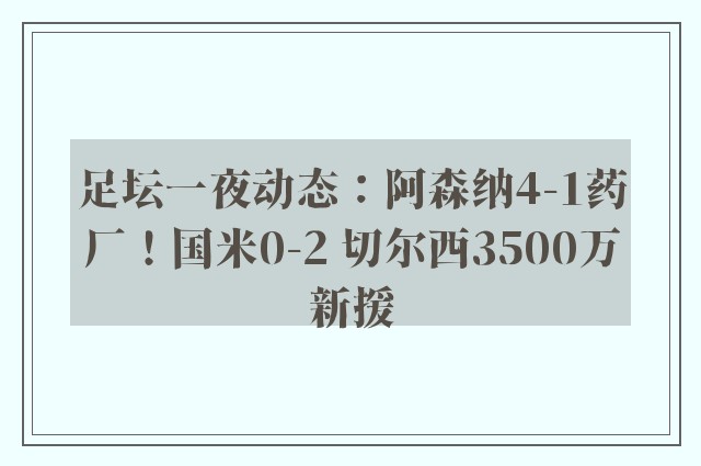 足坛一夜动态：阿森纳4-1药厂！国米0-2 切尔西3500万新援