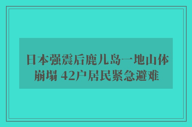 日本强震后鹿儿岛一地山体崩塌 42户居民紧急避难