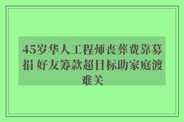 45岁华人工程师丧葬费靠募捐 好友筹款超目标助家庭渡难关